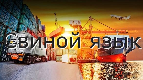 Свиной язык